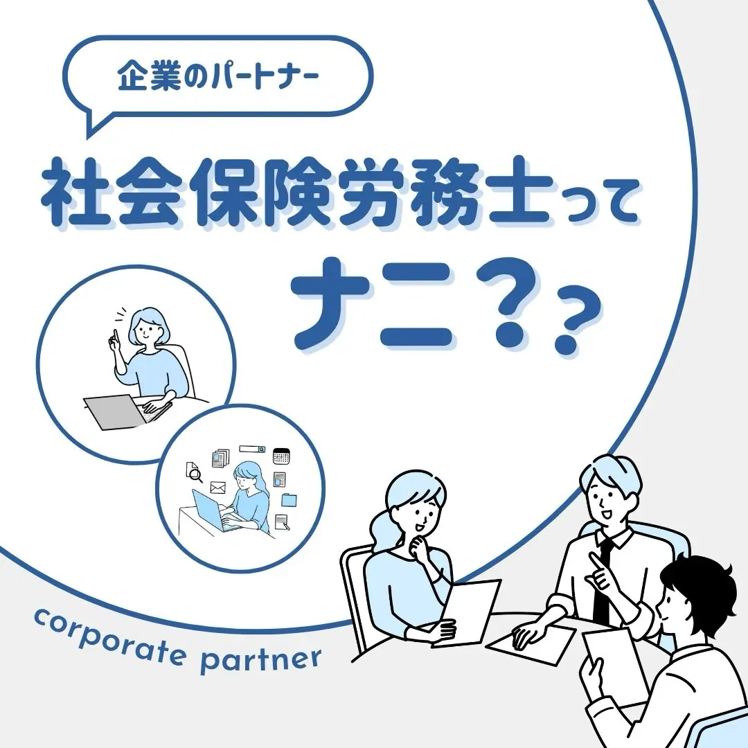 社会保険労務士って何？