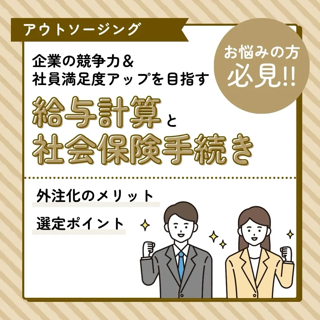 給与計算や社会保険手続きを外注化するメリットは？