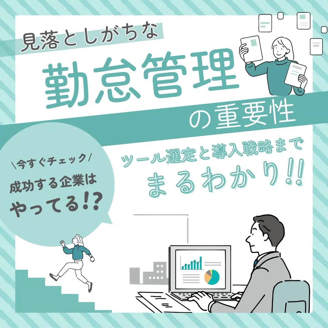 見落としがちな勤怠管理の重要性
